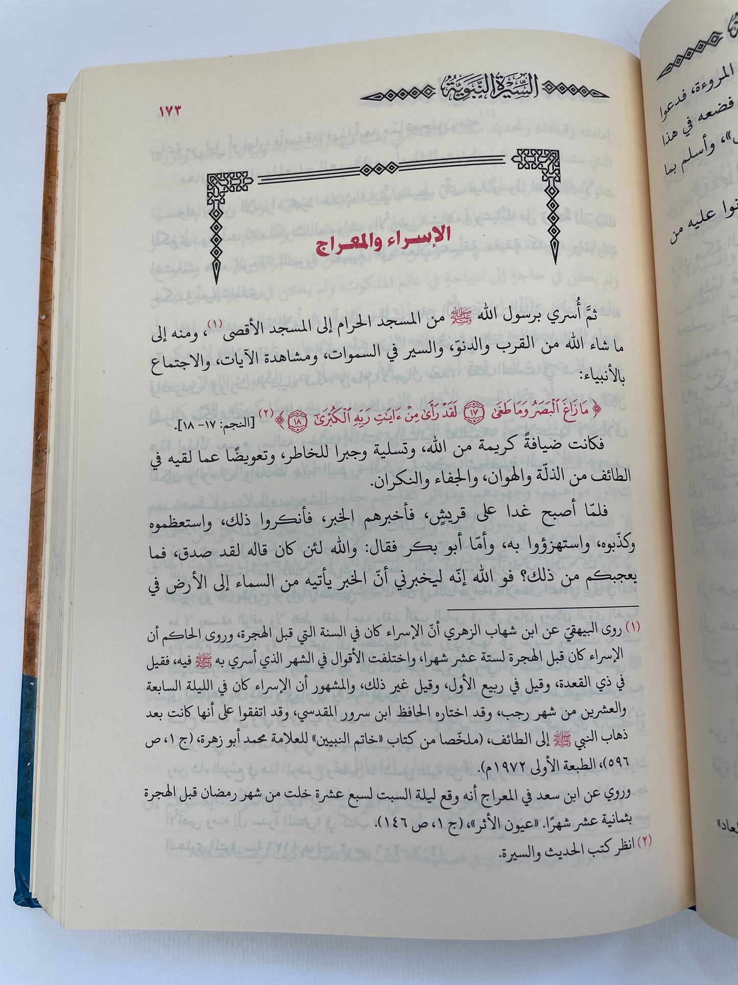السيرة النبوية - As Seeratun Nabawiyyah