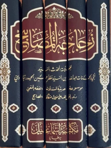 زجاجة المصابيح - Zujaajatul Masaabih