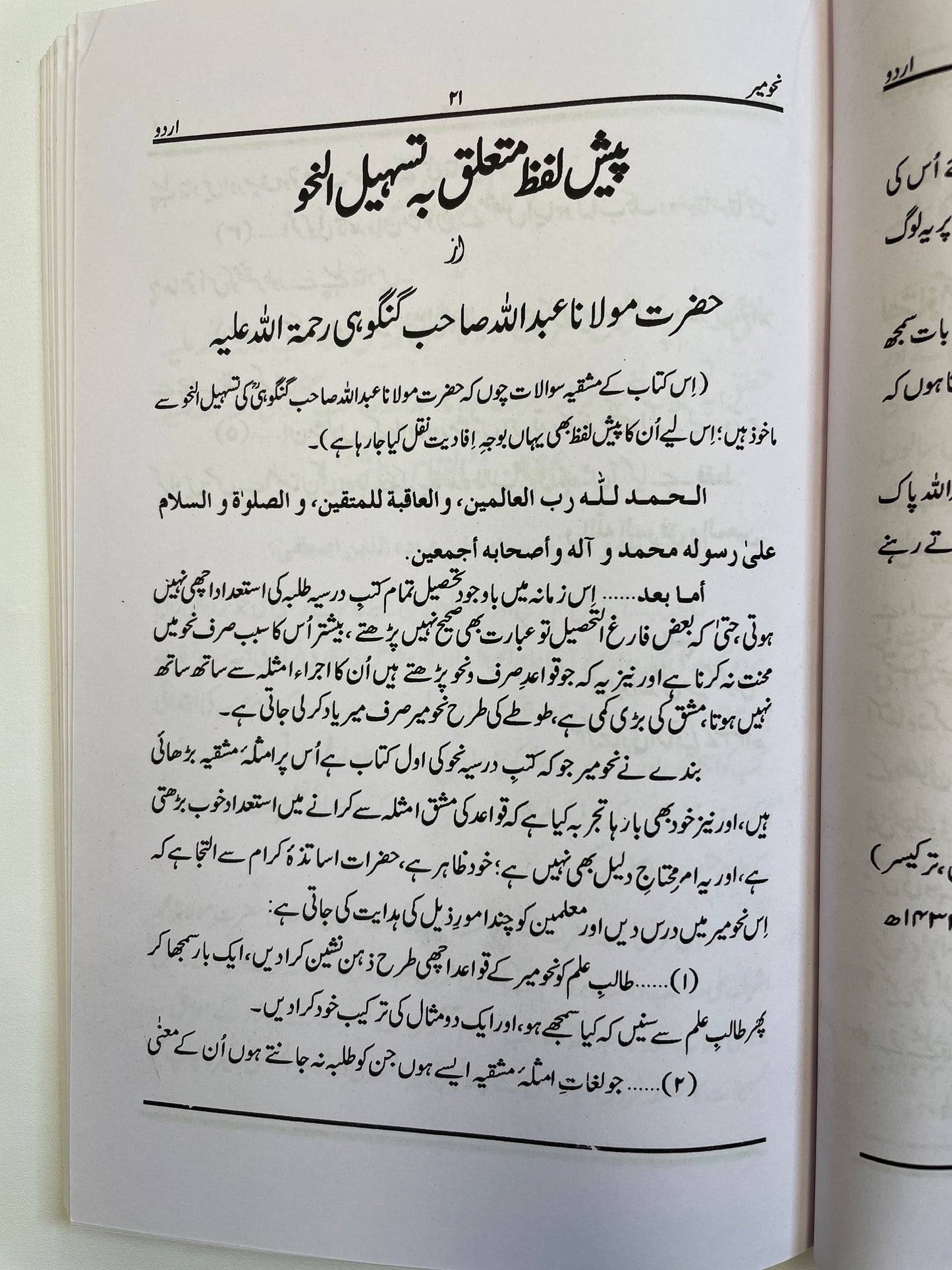 Nahw Meer Urdu - نحو مير اردو