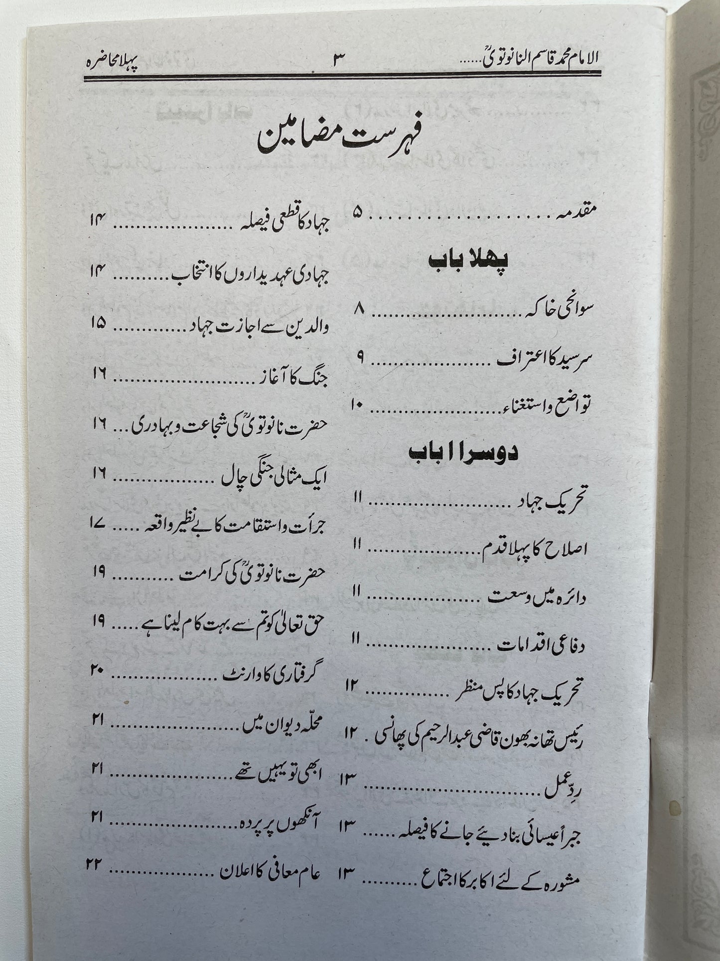 الامام محمد قاسم النانوتوی - Al Imam Muhammad Qasim Nanotwi