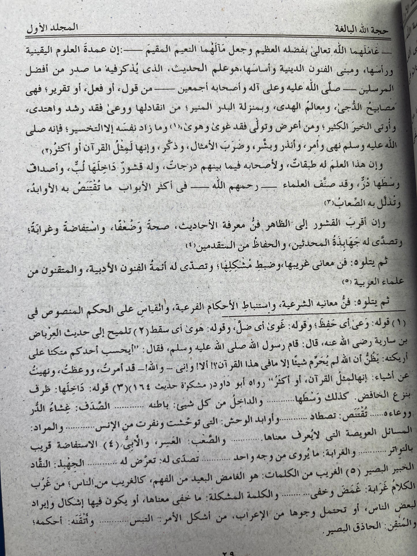 حجة الله البالغة - Hujjatullahil Baaligha