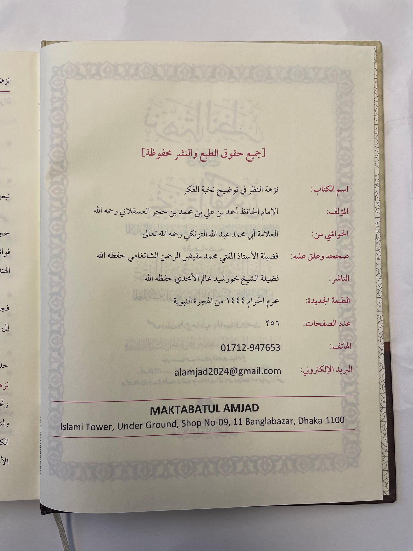 Nuzhatun Nazar - نزهة النظر