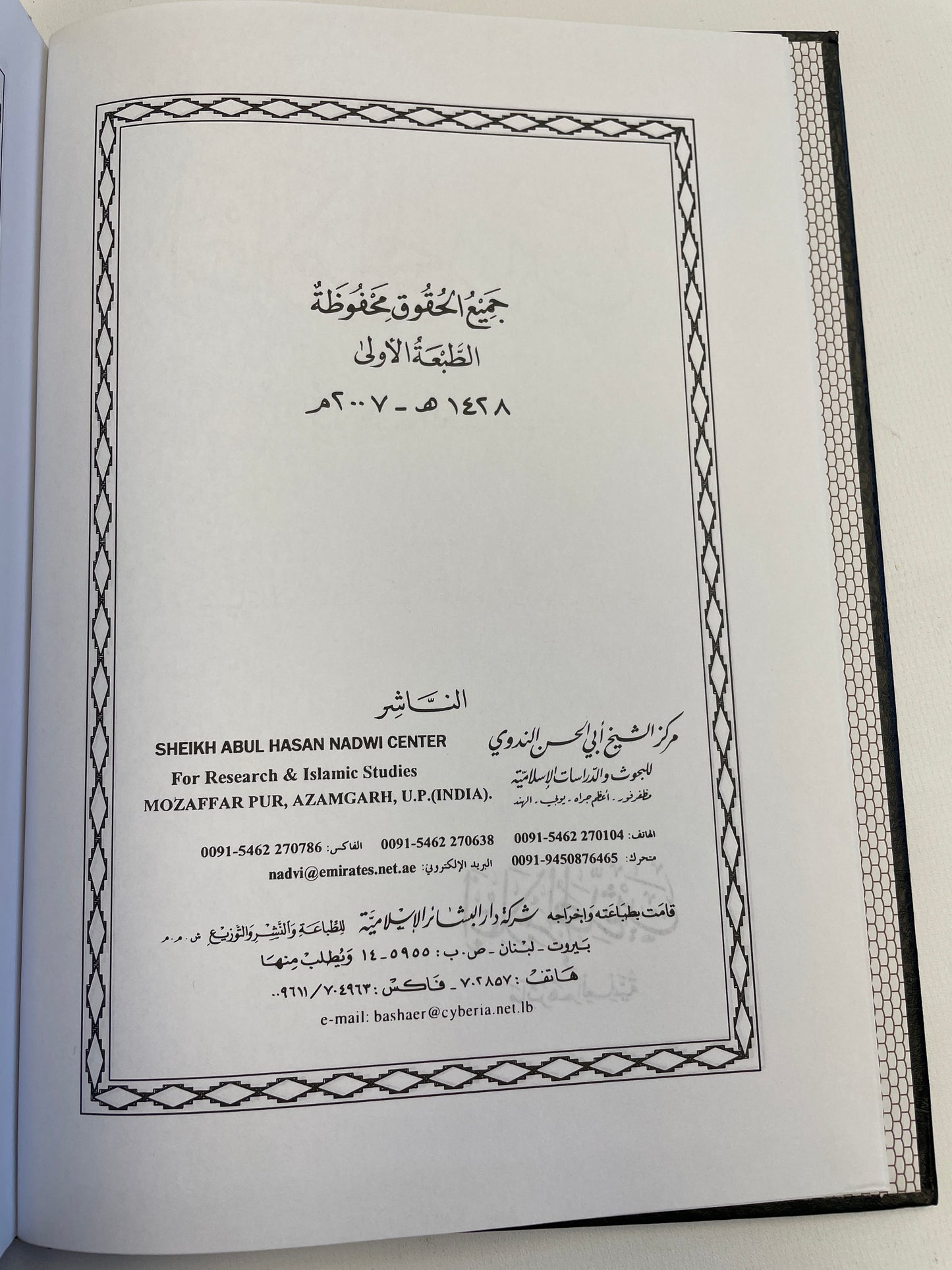 اعلام المحدثين- I’laamul muhadditheen