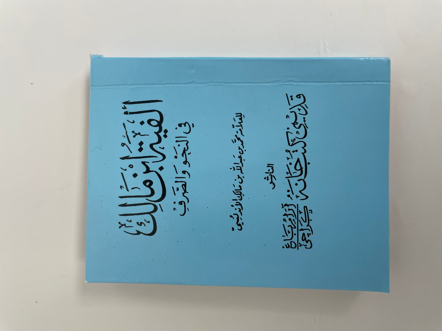 Alfiyya Ibn Malik pocket size - ألفية ابن مالك