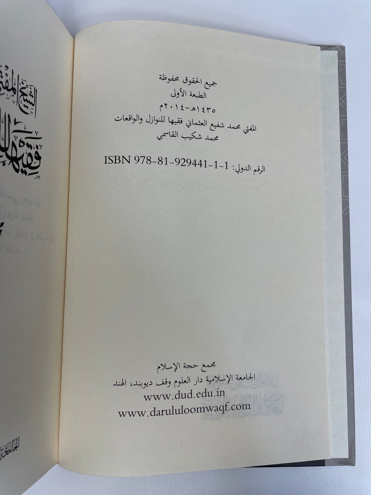 الشيخ المفتي محمد شفيع العثماني فقيها للنوازل والواقعات - Shaykh Mufti Muhammad Shafi Uthmani Faqeehan lin nawaazil wal waqiaat