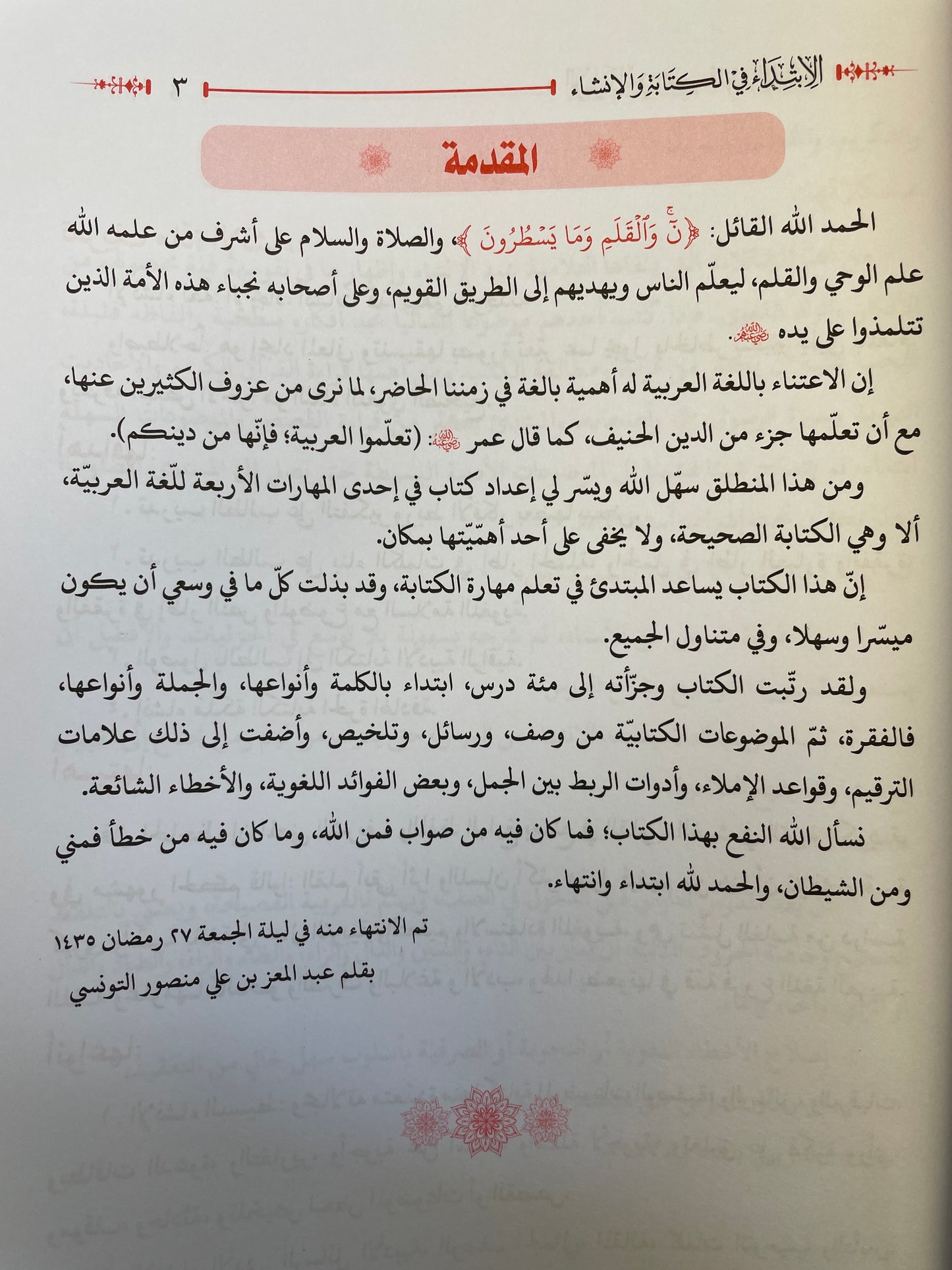 الابتداء في الكتابة والإنشاء - Al Ibtidaa fil kitaabati wal inshaa