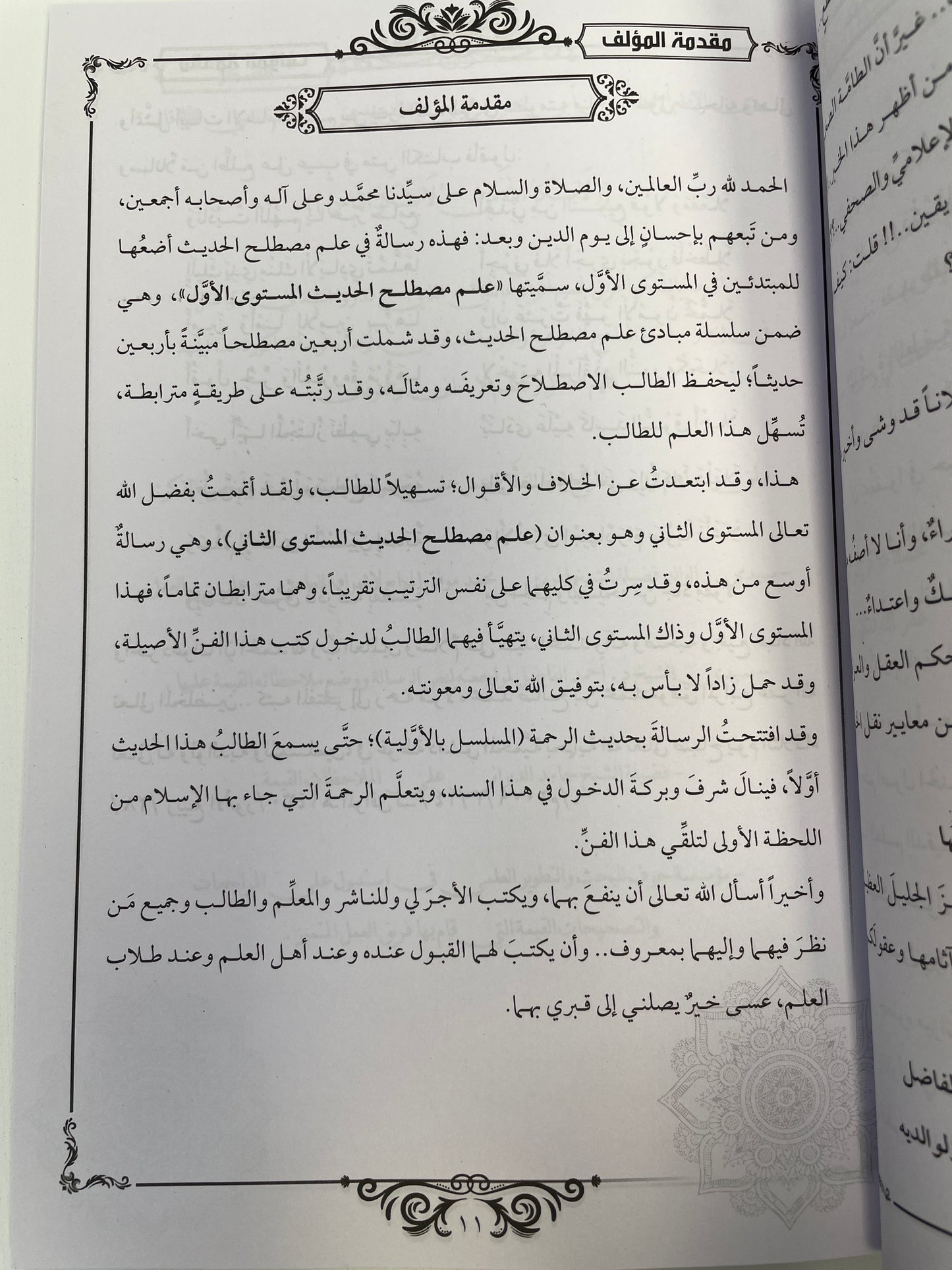 مبادئ علم مصطلح الحديث – Mabaadi Ilm
