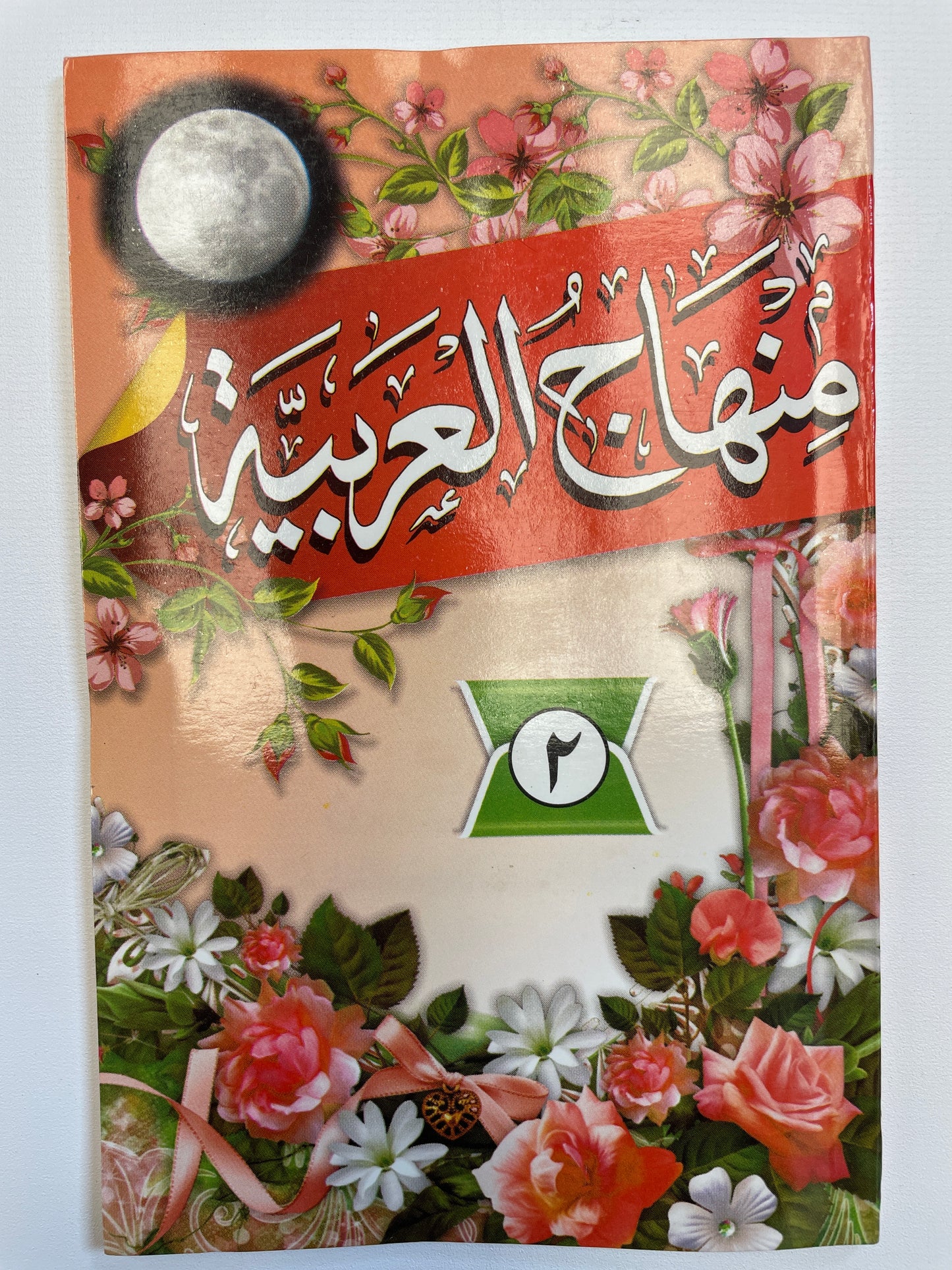 منهاج العربية - Minhaaj ul Arabiyyah