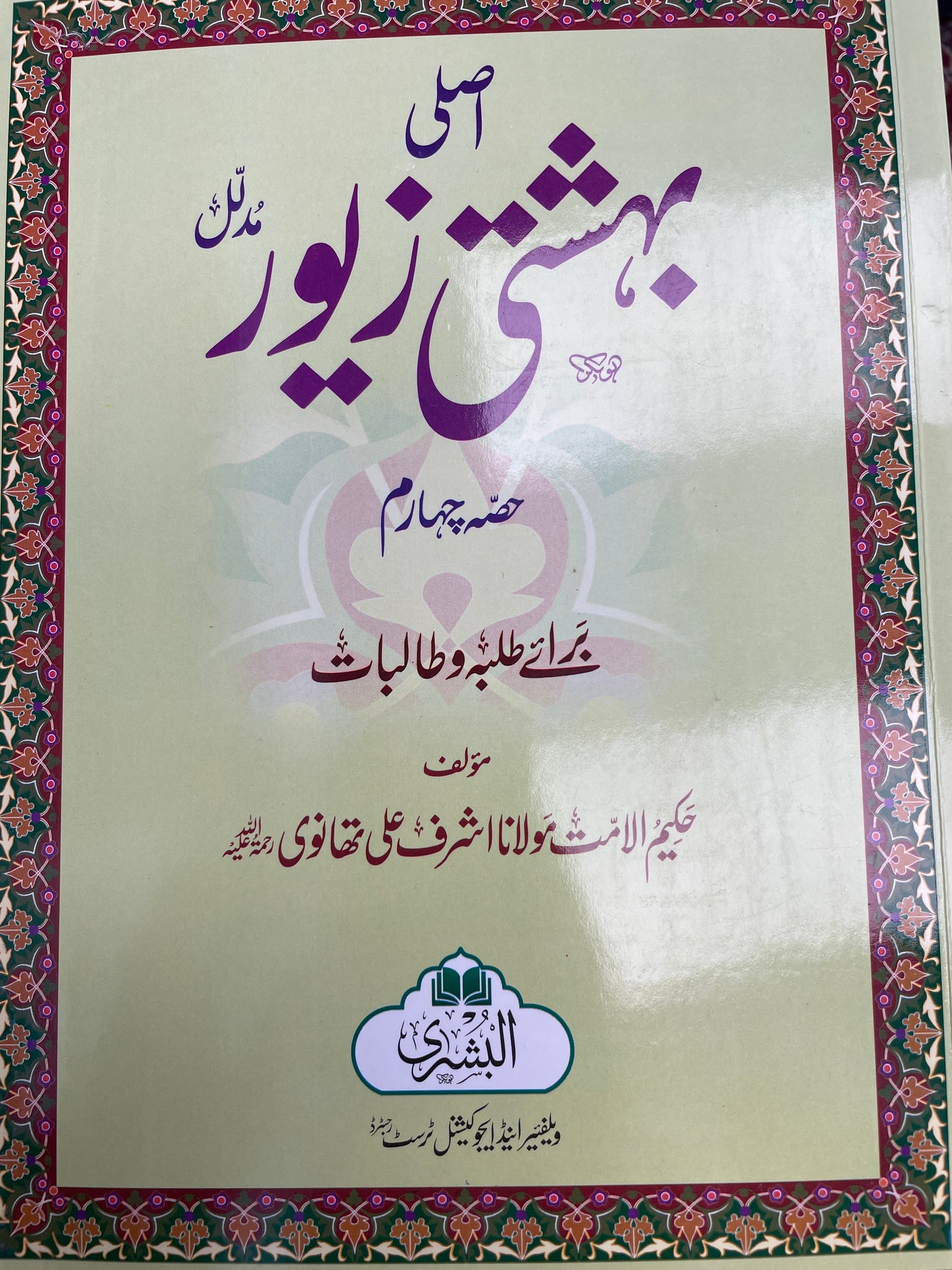 اصلی بہشتی زیور- Asli Bahishti Zewar 4 Volume