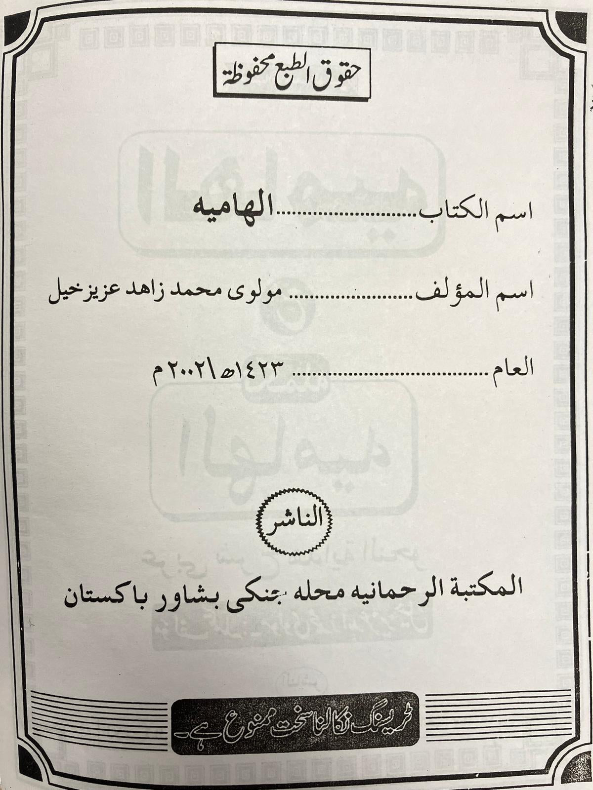 Hamiya sharh Hidayatun Nahw - الهامية مع تكملة الهامية