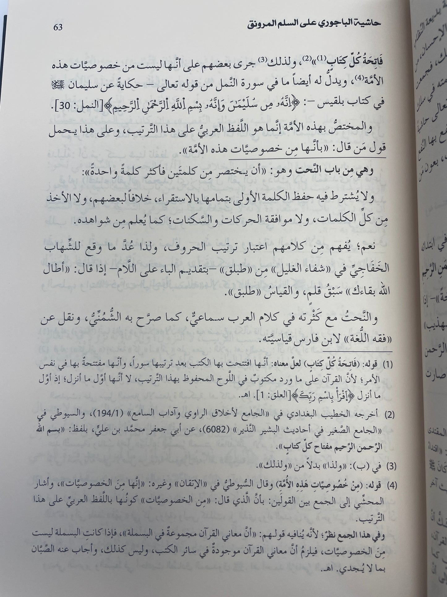 حاشية الباجوري على السلم المرونق في المنطق
- Haashiyatul Baajoori