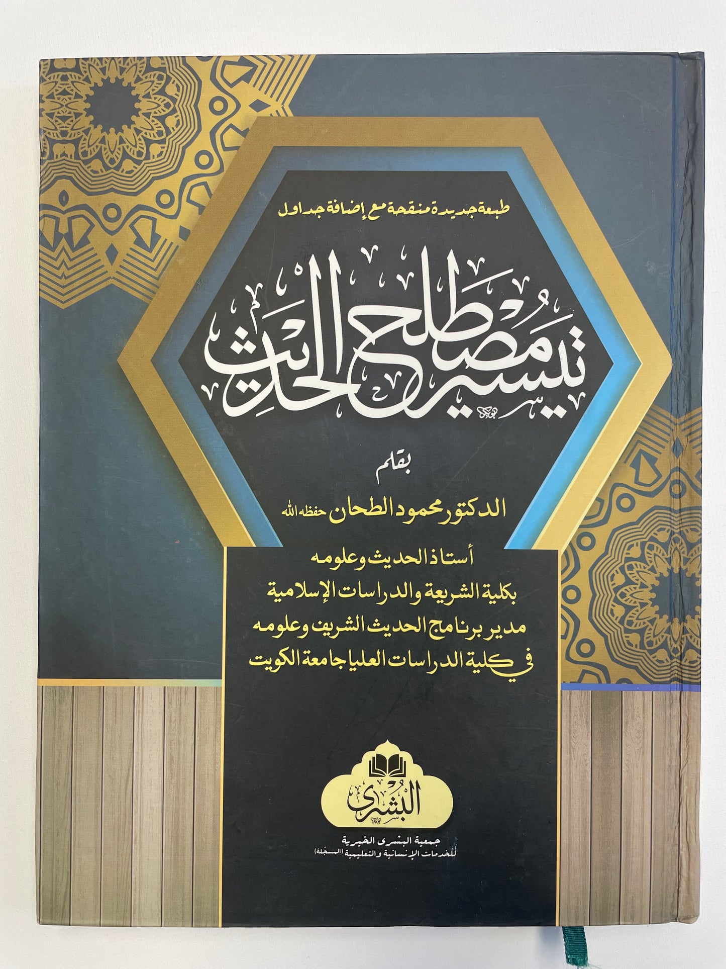 تيسير مصطلح الحديث  - Tayseer Mustalah Hadith