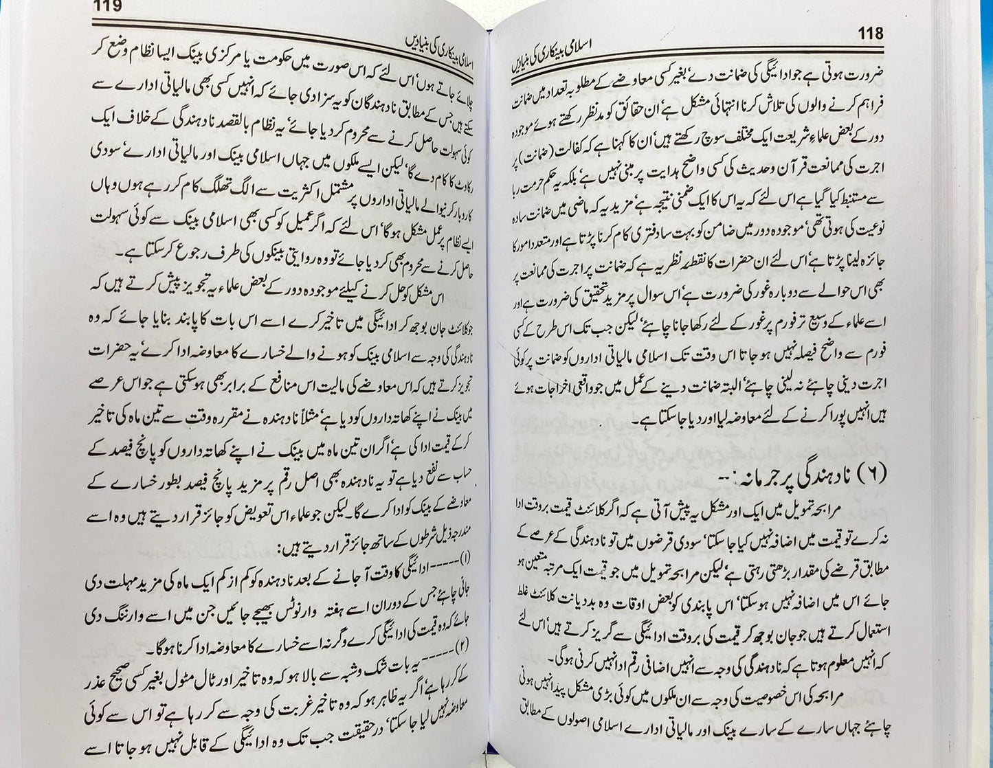 Islami Bankari ki bunyade - اسلامي بینکاری کی بنیادیں