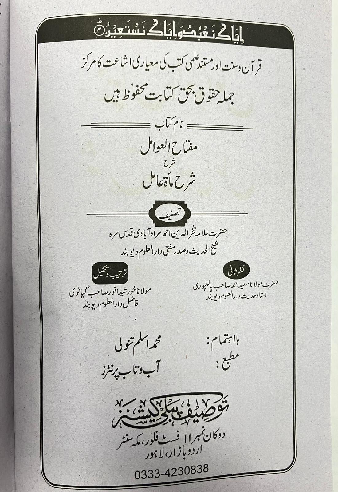 Miftah Al-Awamil Sharh Miata Amil - مفتاح العوامل شرح مائۃ عامل