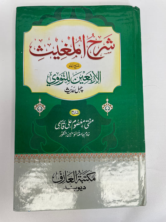 شرح المغيث شرح اردو الأربعين للنووي