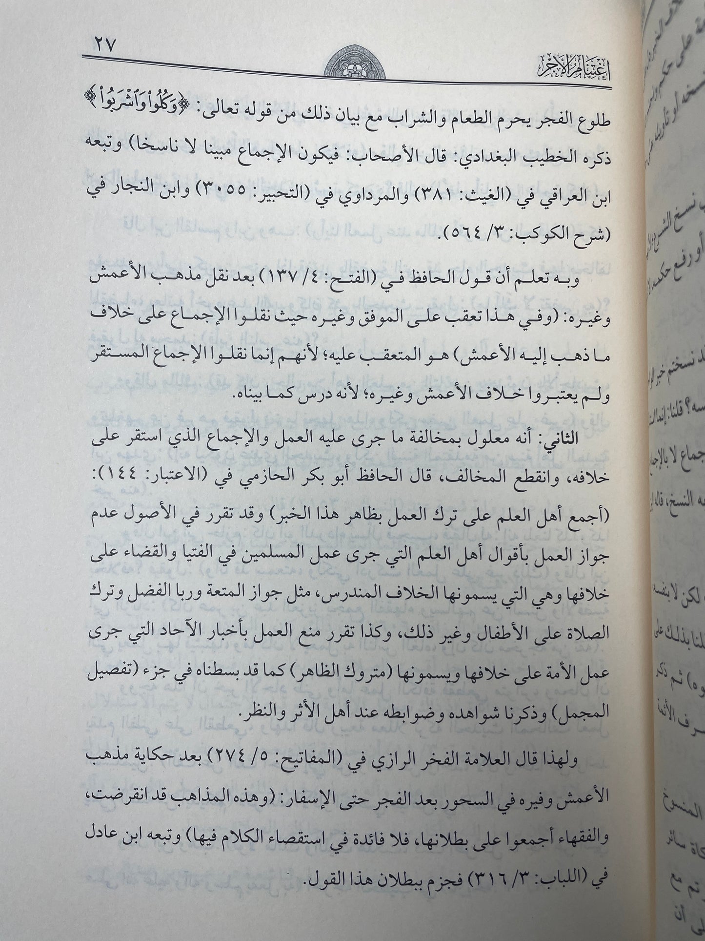 اعتنام الأجر في وجوب إمساك الصائم عند أذان الفجر - Itinaam ul Ajr