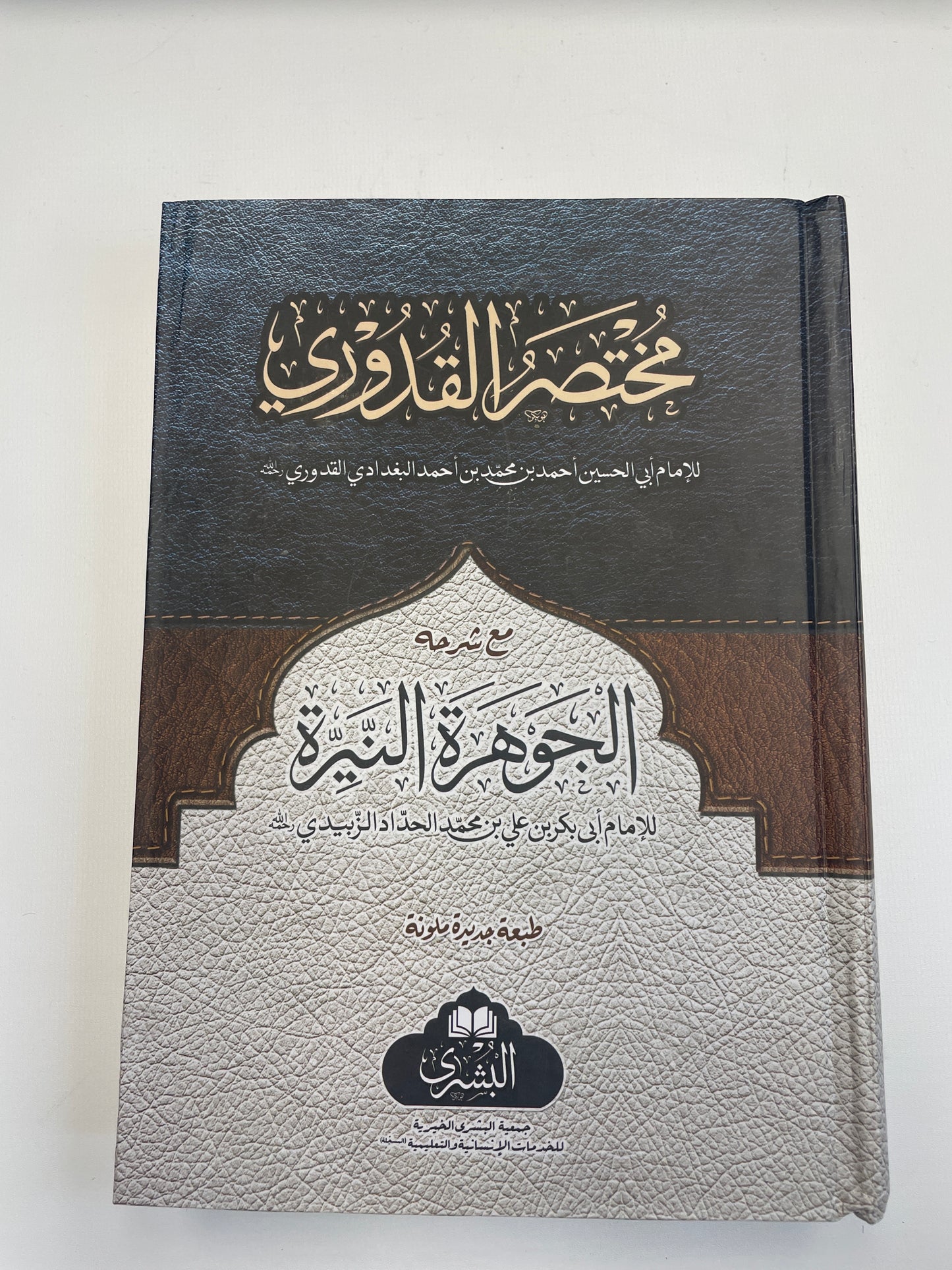Mukhtasarul Qudoori - مختصر القدوري مع شرحه الجوهرة النيرة