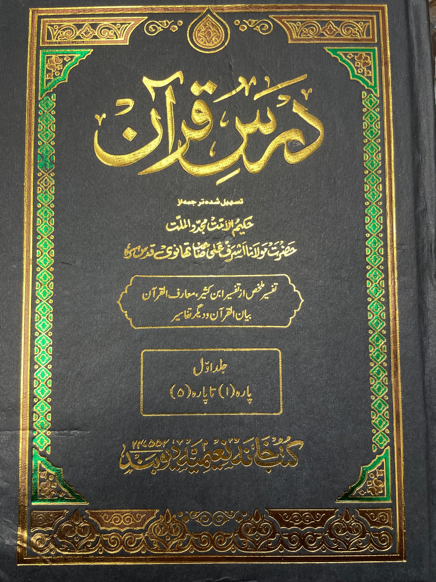 Darse Quran | 6 Vols | درس قرآن