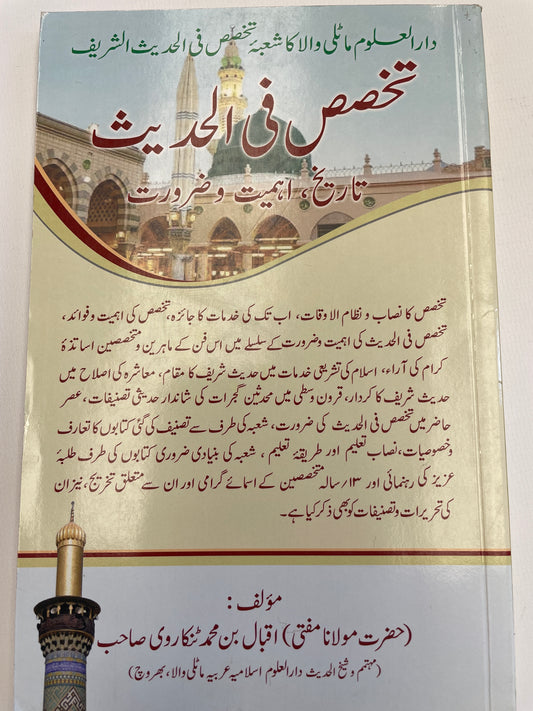 تخصص في الحديث - Takhassus fil hadith