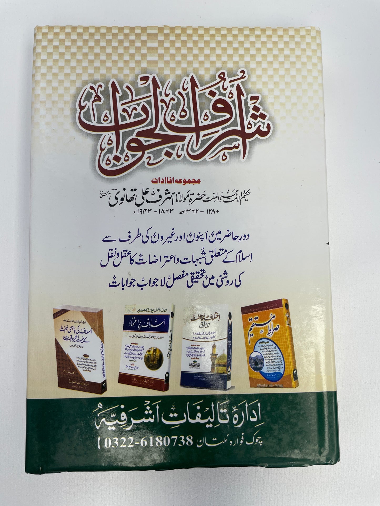 اشرف الجواب - Ashraful Jawaab