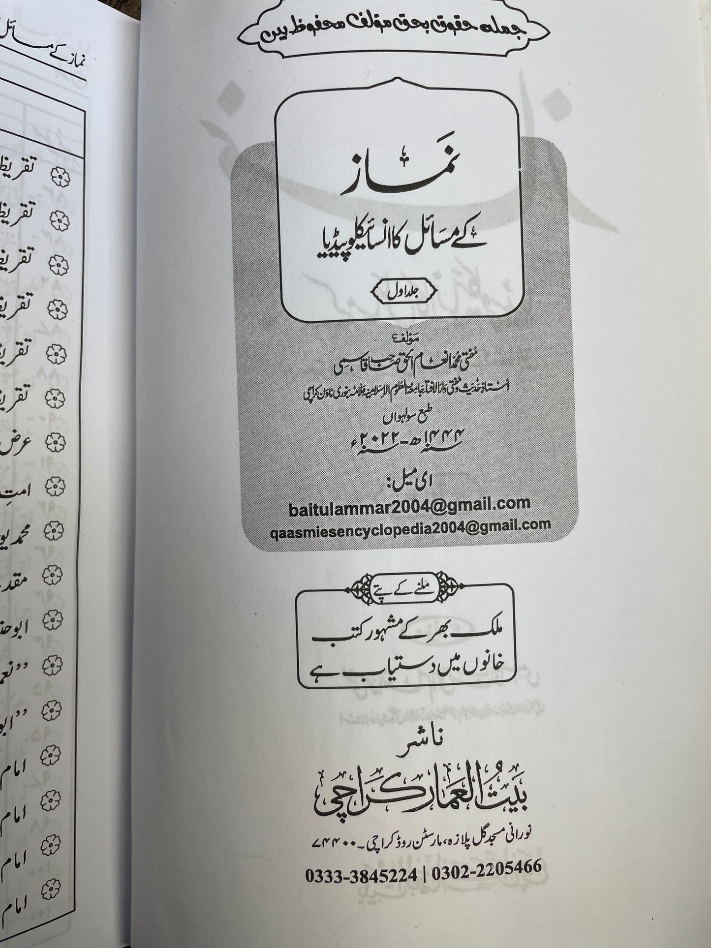 نماز کے مسائل کا انسائیکلوپیڈیا - Namaz ke masaail ka Encyclopedia 4 volume set