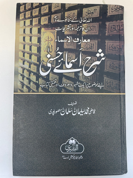 معارف الأسماء شرح اسمائے حسنیٰ - Sharh Asmaa’ Husnaa