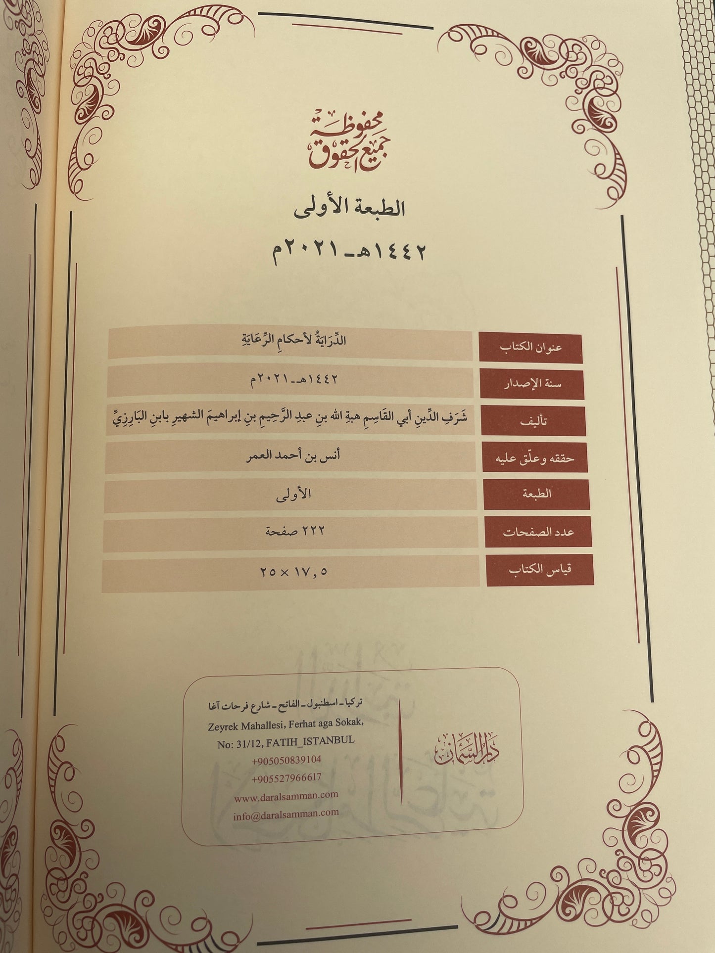 الدراية لأحكام الرعاية - Ad-Diraayah li ahkaamir ri’aayah