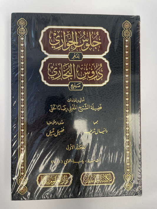 جلوس الحواري لفهم دروس البخاري- Juloosul Jawaari li fahri duroosil Bukhari