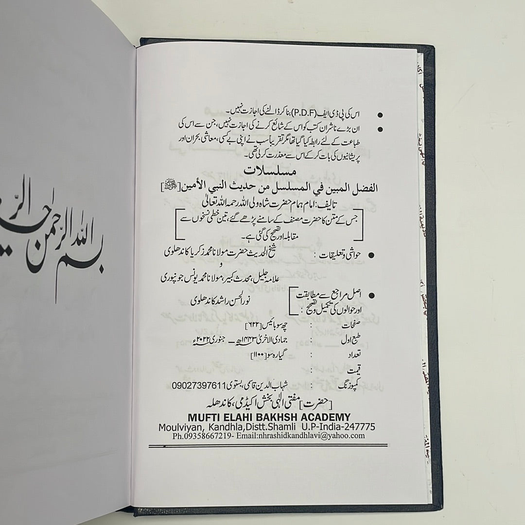 Al Musalsalaat Al Fadhlul Mubeen with Nawaadir - المسلسلات - الفضل المبين مع النوادر