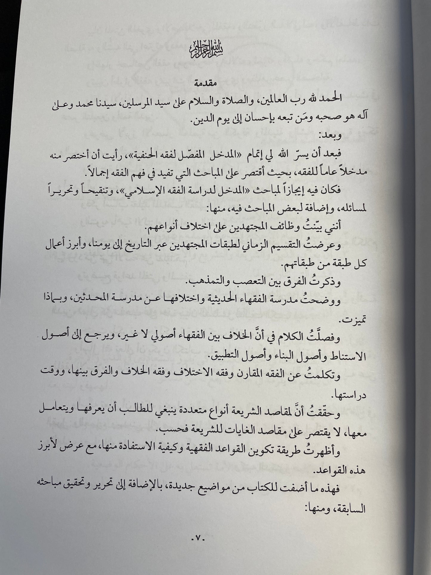 المدخل الوجيز في دراسة الفقه الاسلامي - Al Madkhal al Wajeez