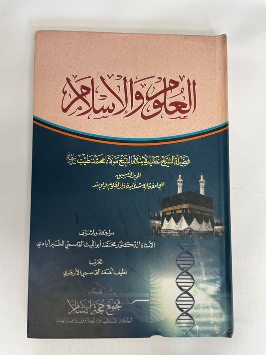 العلوم و الإسلام - Al Uloom wal Islam