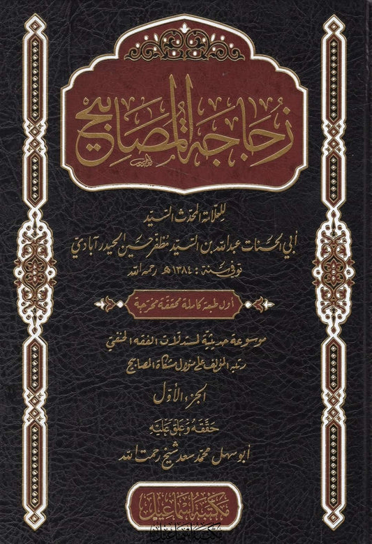 زجاجة المصابيح - Zujaajatul Masaabih