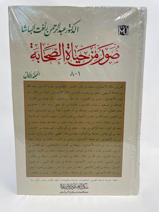 Suwar min hayaatis sahaabah set - صور من حياة الصحابة