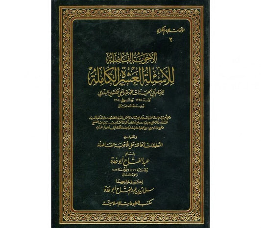 Al Ajwibat ul Faadhila - الأجوبة الفاضلة للأسئلة العشرة الكاملة