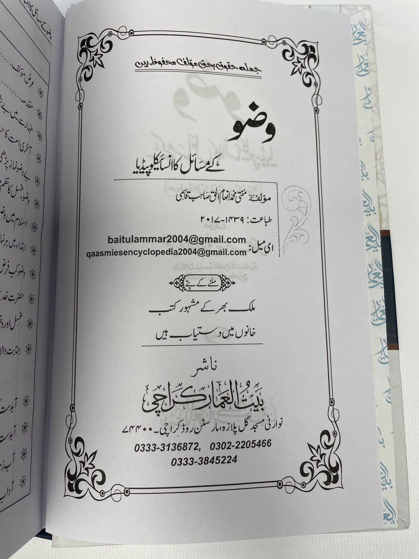 وضو کے مسائل کا انسائیکلوپیڈیا - Wudhu Kay Masaail ka Encyclopedia 2 Volume