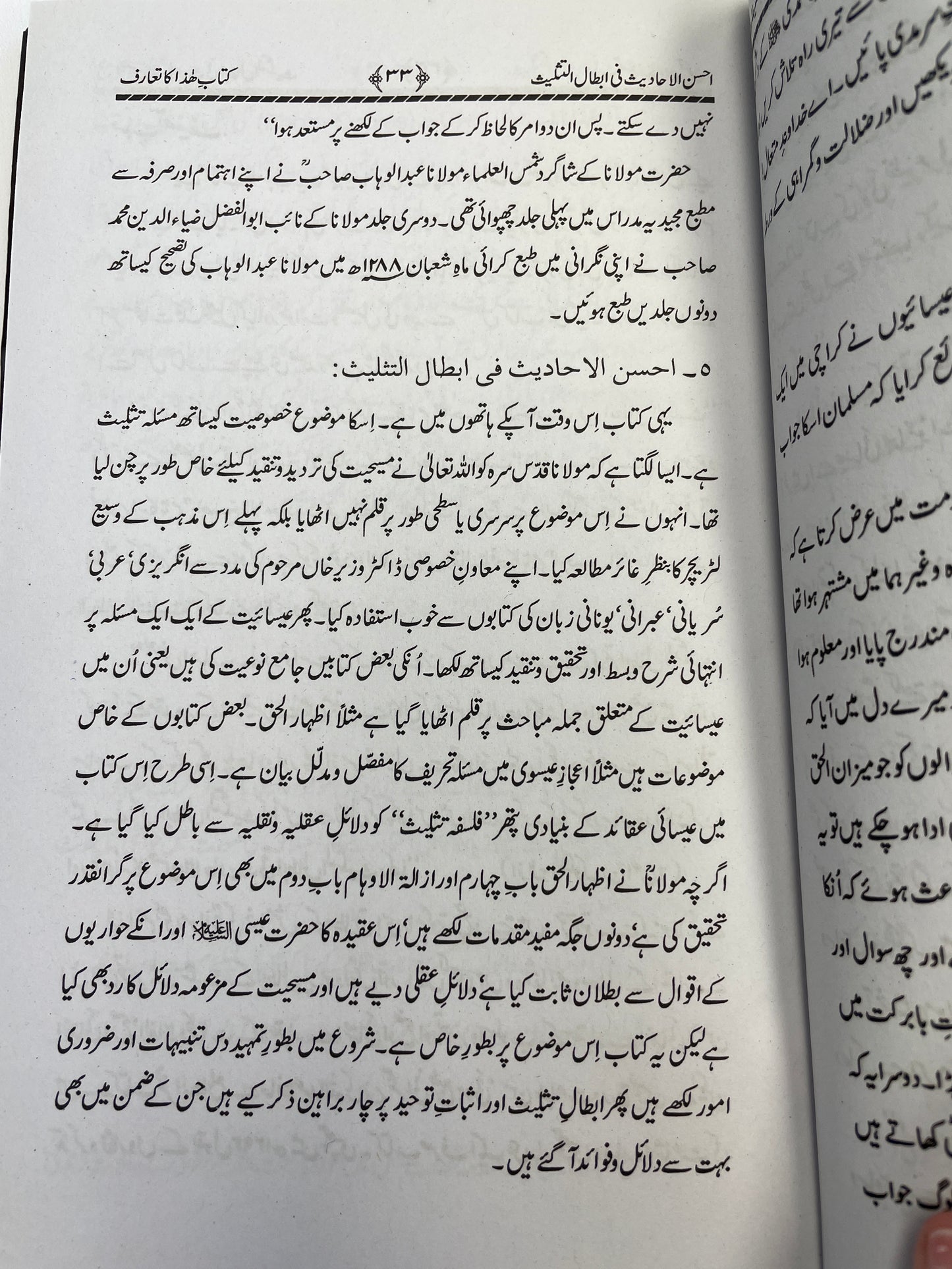احسن الاحاديث في ابطال التثليث - Ahsanul Ahaadeeth