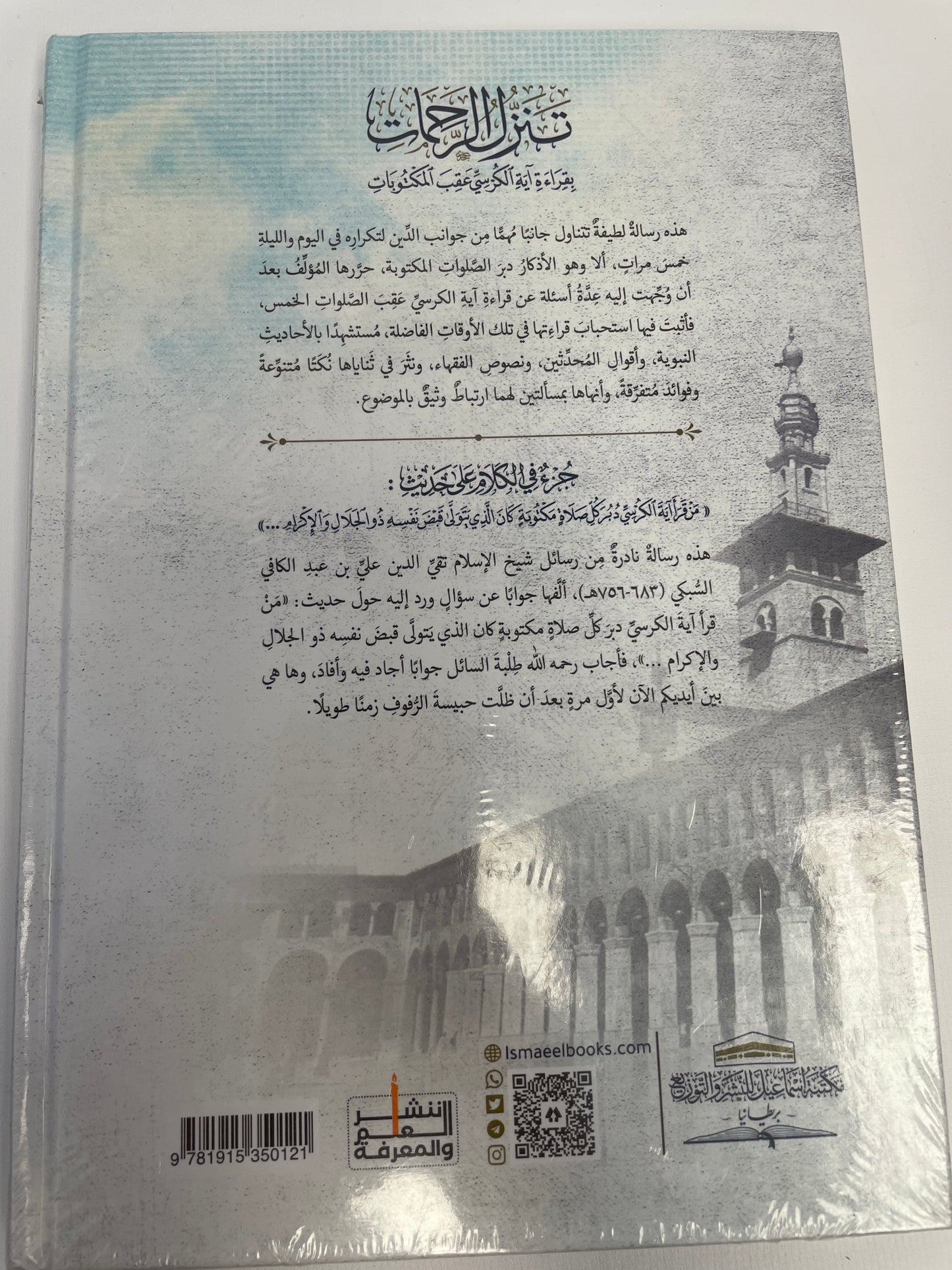 تنزل الرحمات بقراءة آية الكرسي عقب المكتوبات
- Tanazzul-ur Rahamaat