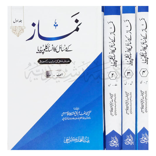نماز کے مسائل کا انسائیکلوپیڈیا - Namaz ke masaail ka Encyclopedia 4 volume set
