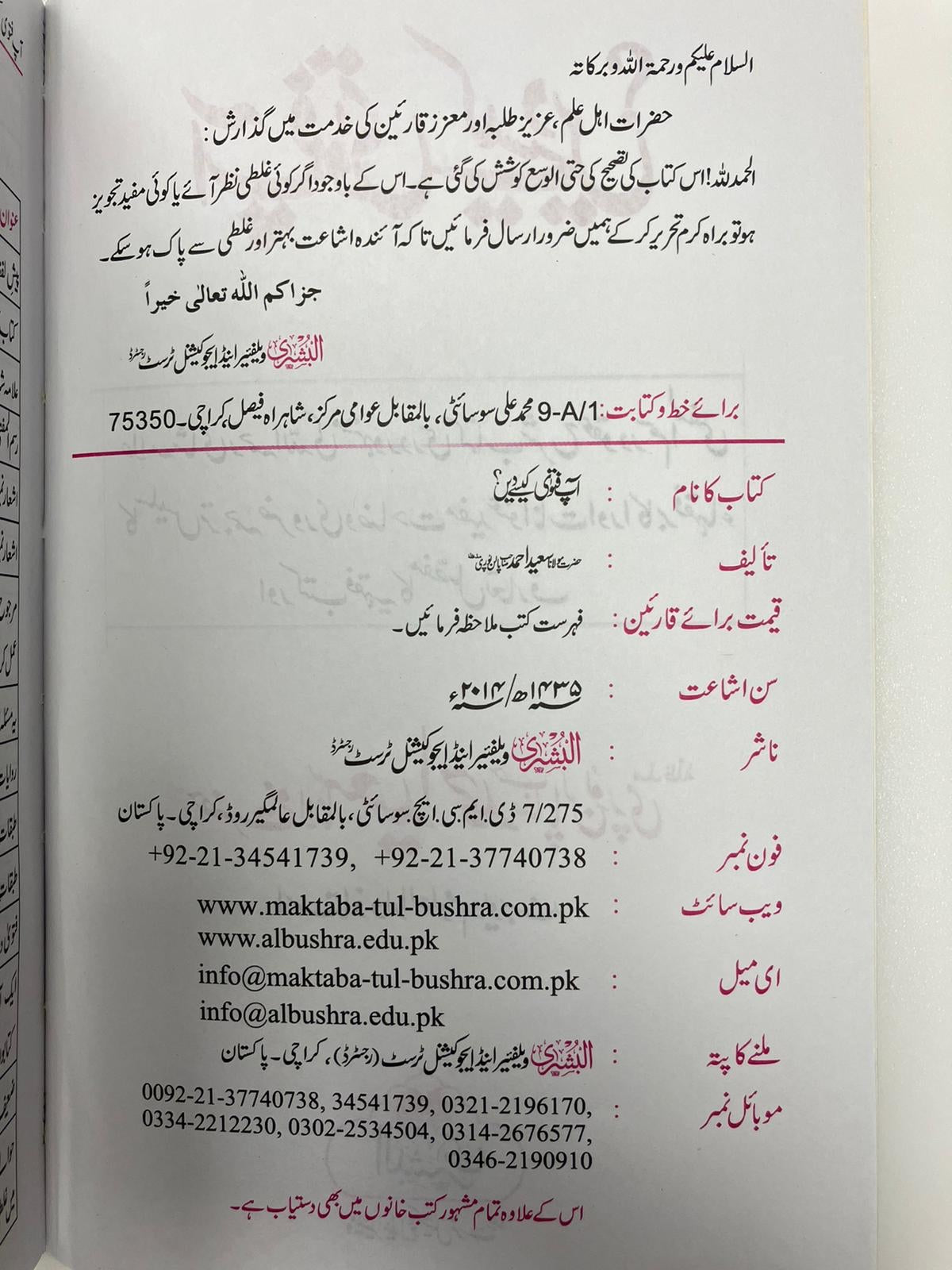 Aap Fatwa kesey dey - آپ فتوی کیسے دیں؟