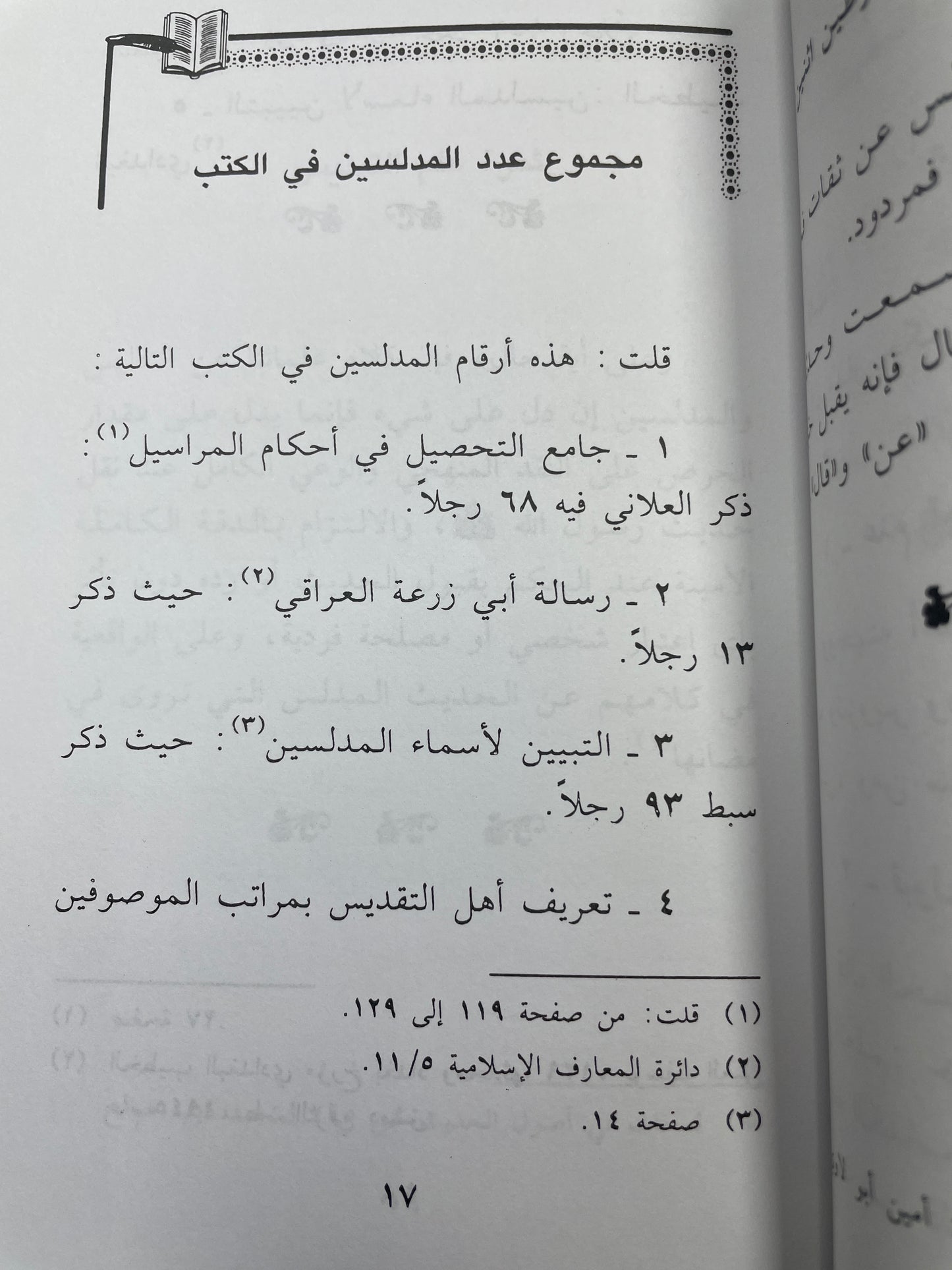 منظومة في أسماء المدلسين