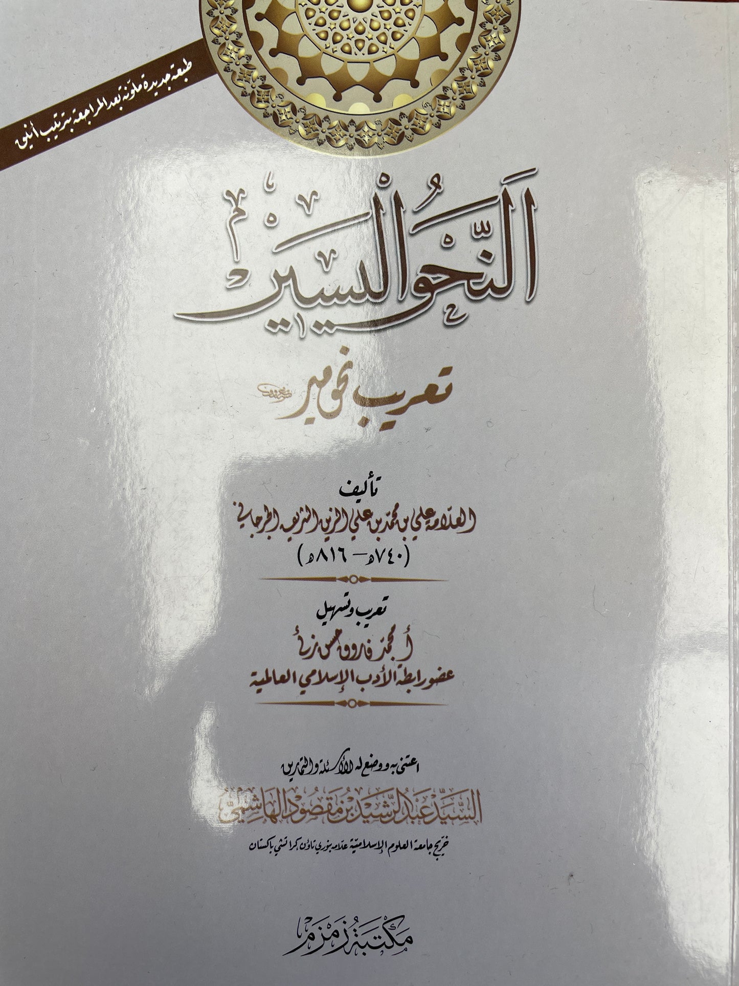 Al-Nahw-Ul-Yaseer النحو السییر