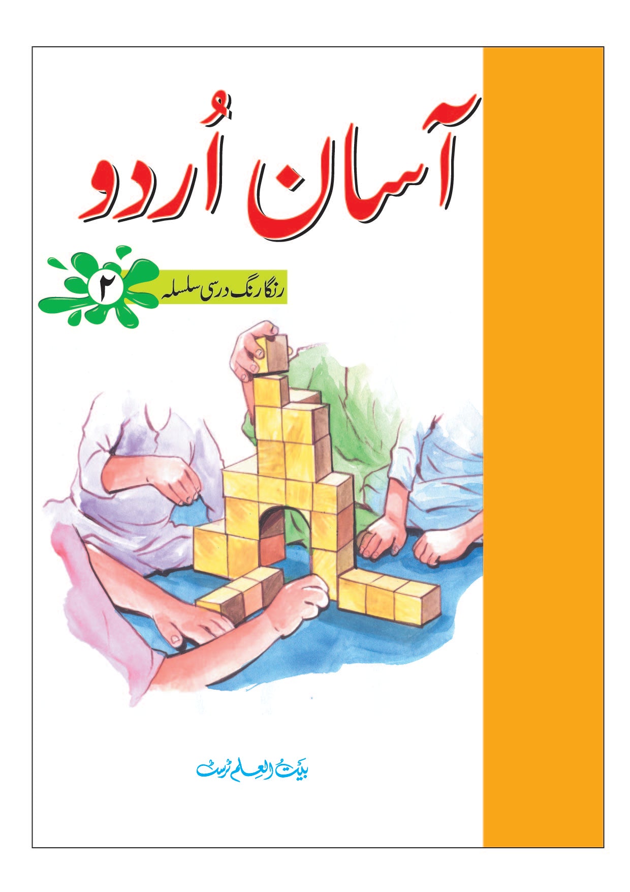 آسان اردو-Assan Urdu 8 Volume Set