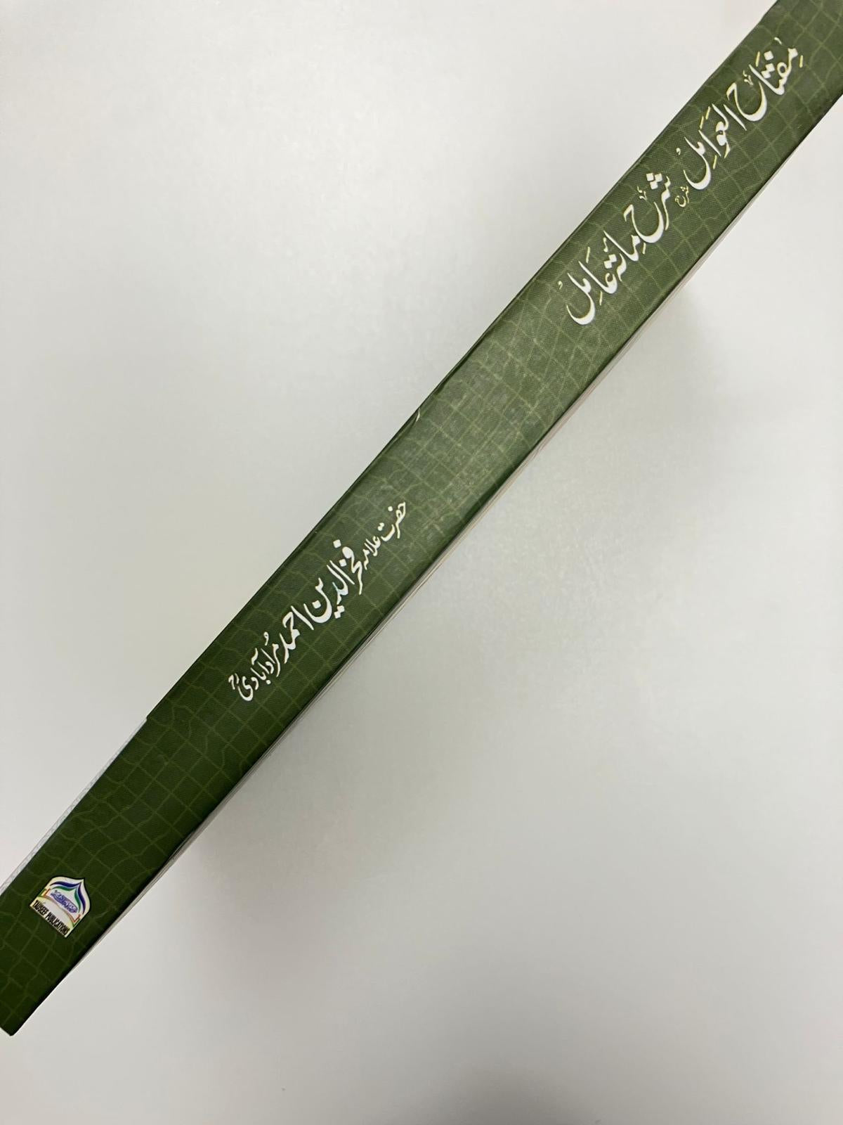 Miftah Al-Awamil Sharh Miata Amil - مفتاح العوامل شرح مائۃ عامل