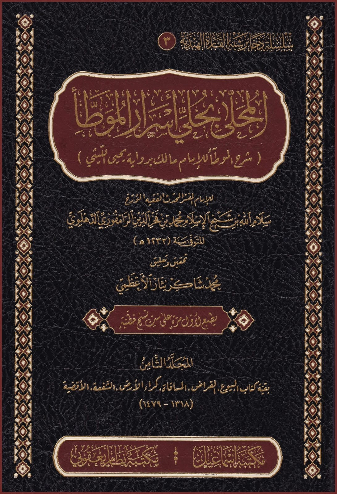 Al Muhalla bi Asraril Muwatta - المحلى بحلي أسرار الموطأ