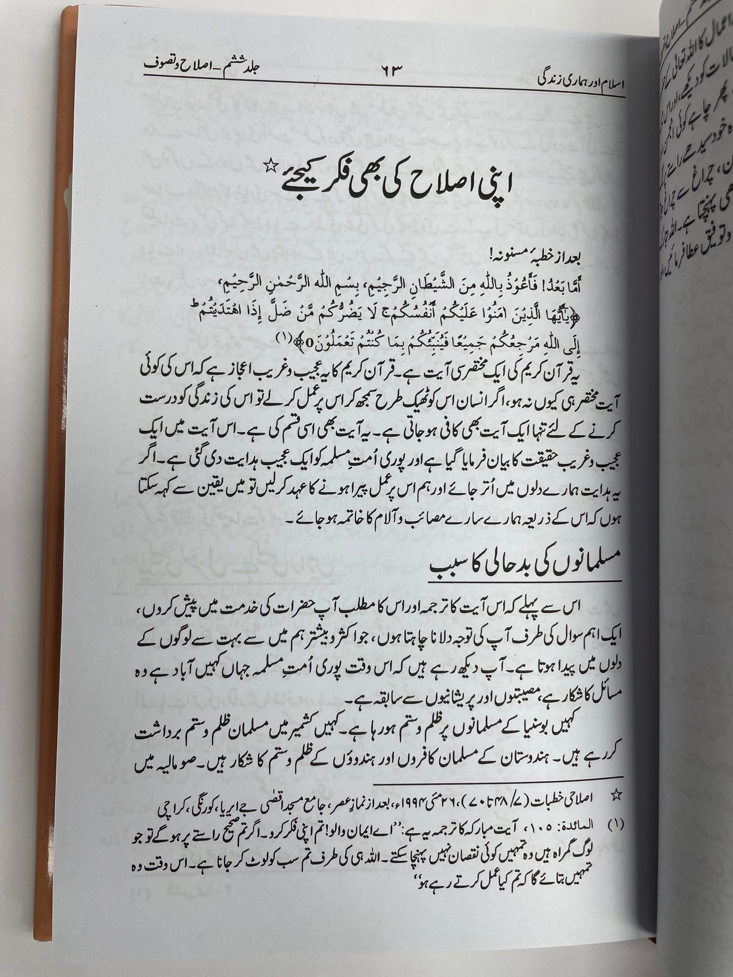 Islam aur Hamari Zindagi 15 Jild - اسلام اور ہماری زندگی