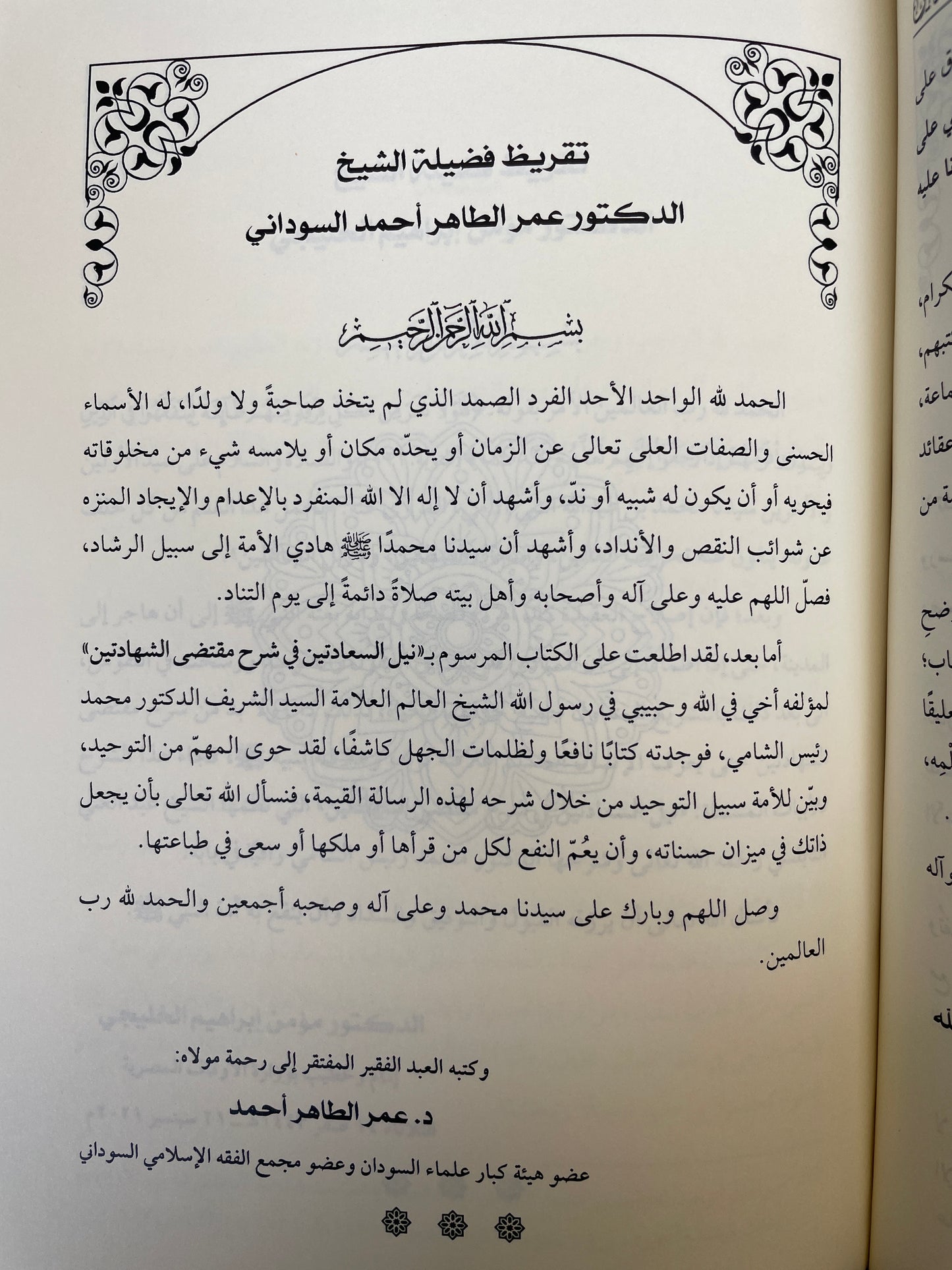 نيل السعادتين في شرح مقتضى الشهادتين - Nayl us Sa’ aadatain