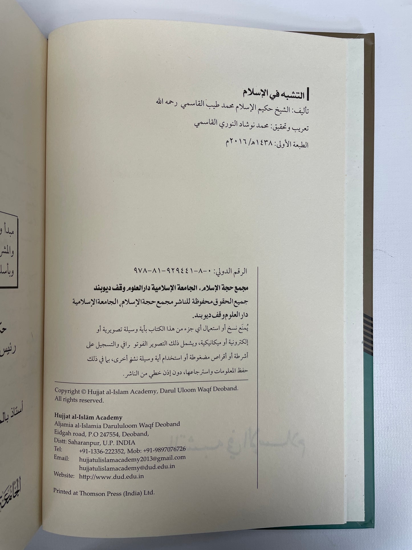 التشبه في الإسلام- At-tashabbuh fil Islam