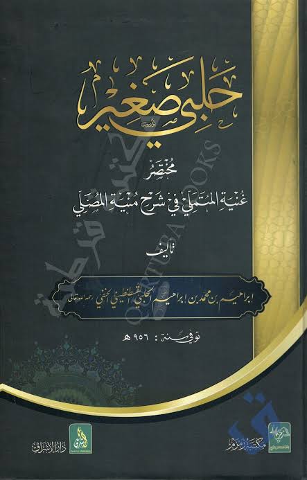 حلبي صغير - Halbi Sagheer