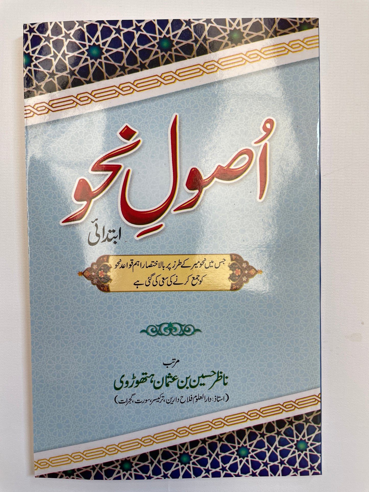 أصول نحو - Usool Nahw