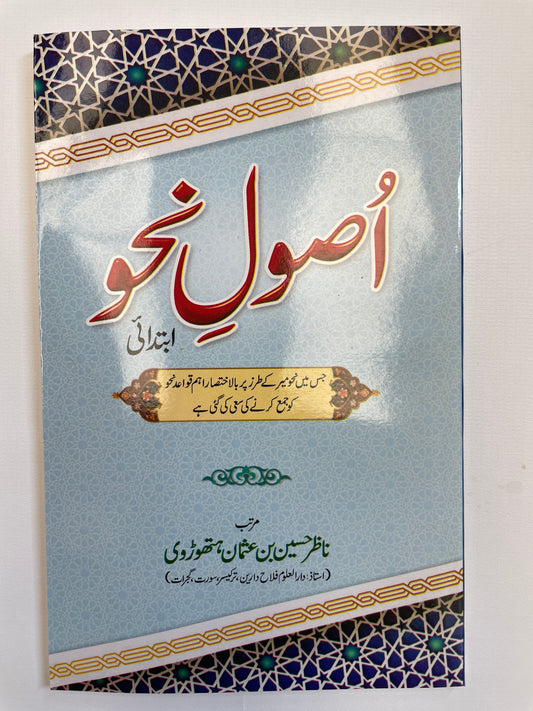 أصول نحو - Usool Nahw